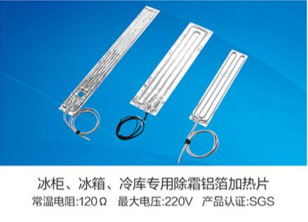 冰柜、冰箱、冷庫(kù)專(zhuān)用除霜鋁箔加熱片